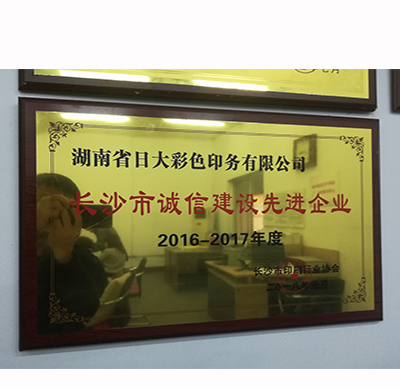 印刷行業(yè)誠信建設先進(jìn)企業(yè)