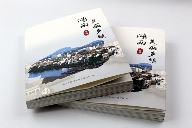 書(shū)刊印刷：魅力湖南，美麗鄉鎮——《湖南美麗鄉鎮》