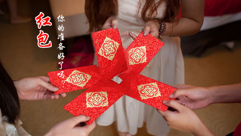 你的紅包準備好了嗎？