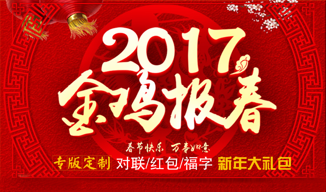 定制春聯(lián)紅包福字大禮包，新年祝福福萬(wàn)家