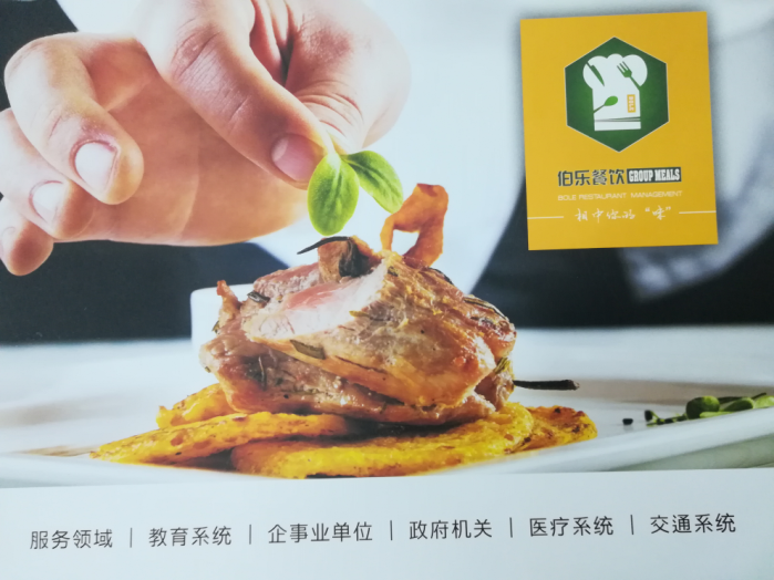 伯樂(lè )餐飲企業(yè)畫(huà)冊印刷樣品圖1
