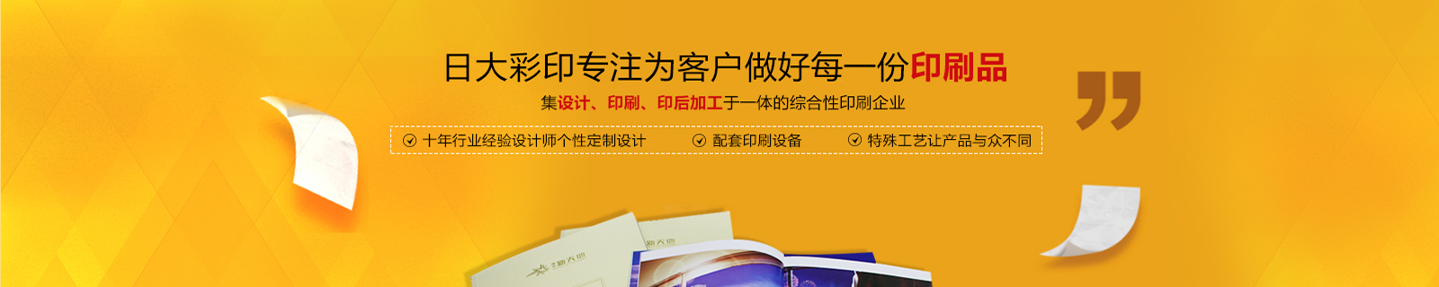 日大彩印，擁有獨特畫(huà)冊精裝書(shū)工藝設備