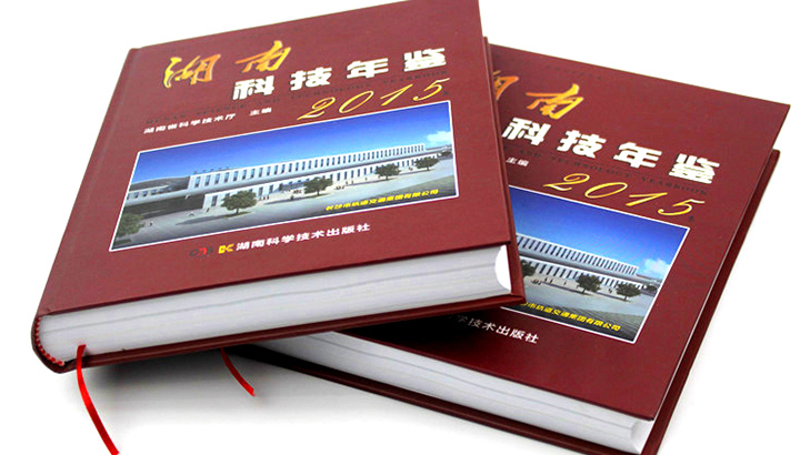湖南省科學(xué)技術(shù)廳再次與日大彩印合作，印刷《2015科技年鑒》 精裝書(shū)